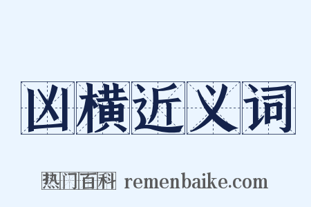 凶横近义词是什么意思的图片